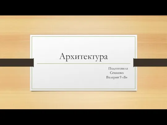 Направления в архитектуре и музыке