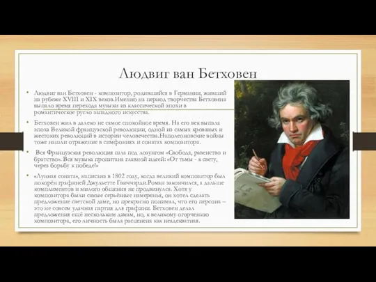 Людвиг ван Бетховен Людвиг ван Бетховен - композитор, родившийся в Германии, живший на