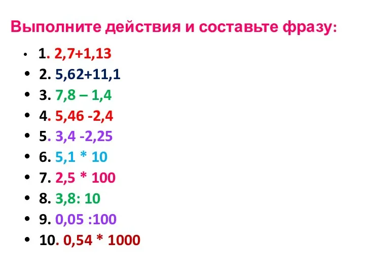 Выполните действия и составьте фразу: 1. 2,7+1,13 2. 5,62+11,1 3.