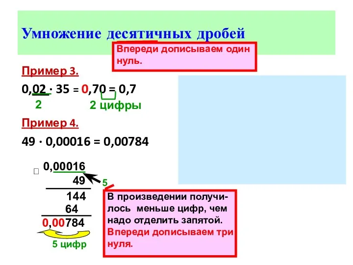 Умножение десятичных дробей Пример 3. 0,02 ∙ 35 = 0,70