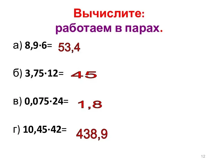 Вычислите: работаем в парах. а) 8,9∙6= б) 3,75∙12= в) 0,075∙24=