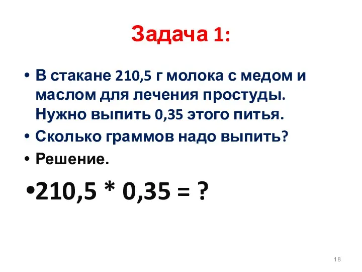 Задача 1: В стакане 210,5 г молока с медом и