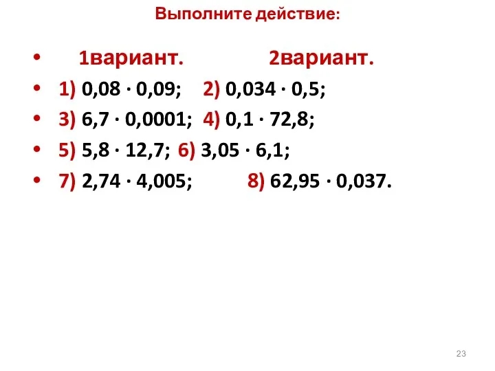 Выполните действие: 1вариант. 2вариант. 1) 0,08 ∙ 0,09; 2) 0,034