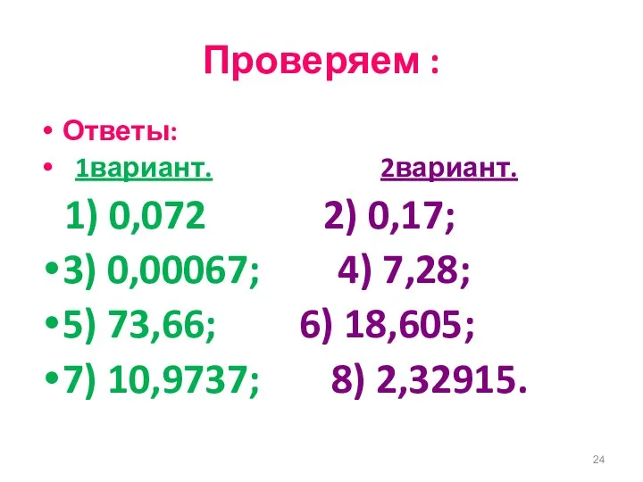 Проверяем : Ответы: 1вариант. 2вариант. 1) 0,072 2) 0,17; 3)