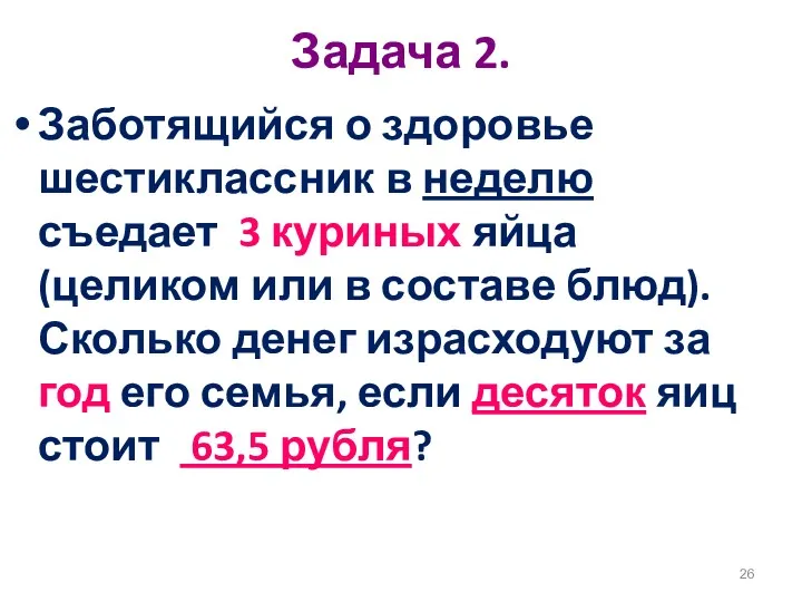 Задача 2. Заботящийся о здоровье шестиклассник в неделю съедает 3