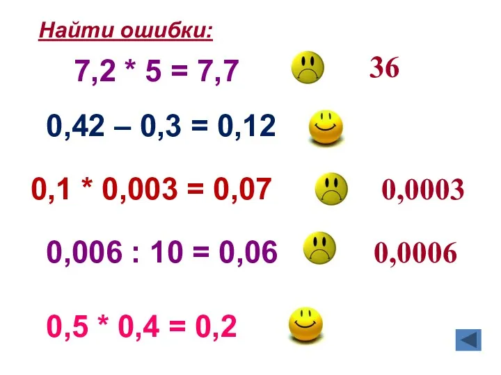 Найти ошибки: 36 0,0003 0,0006 7,2 * 5 = 7,7