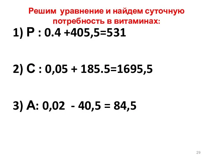 Решим уравнение и найдем суточную потребность в витаминах: 1) Р