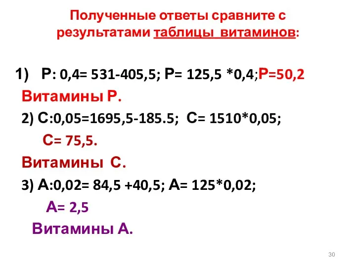 Полученные ответы сравните с результатами таблицы витаминов: Р: 0,4= 531-405,5;