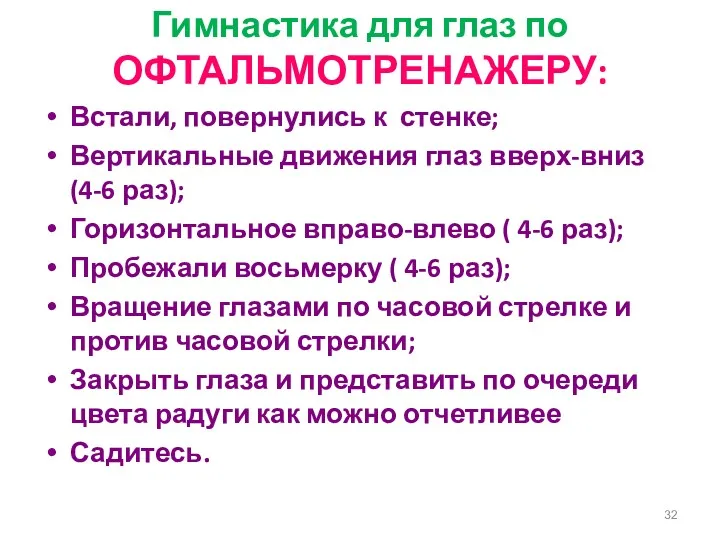 Гимнастика для глаз по ОФТАЛЬМОТРЕНАЖЕРУ: Встали, повернулись к стенке; Вертикальные