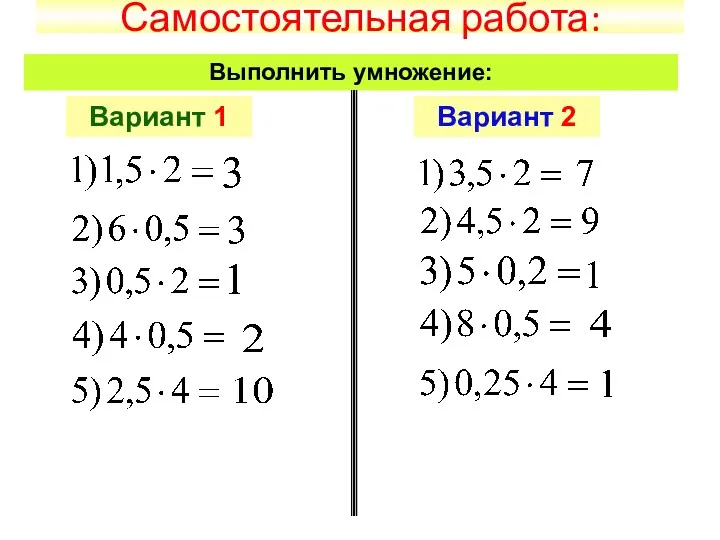 Самостоятельная работа: Выполнить умножение: Вариант 1 Вариант 2