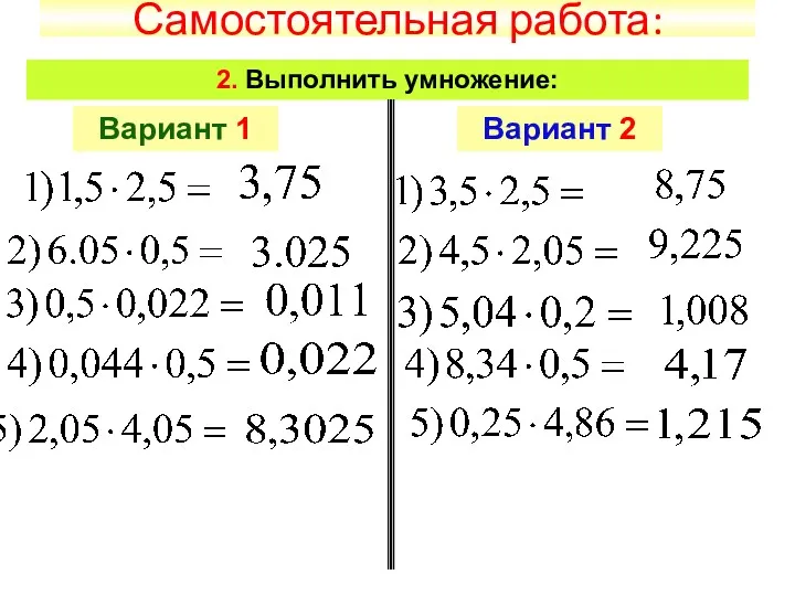 Самостоятельная работа: 2. Выполнить умножение: Вариант 1 Вариант 2