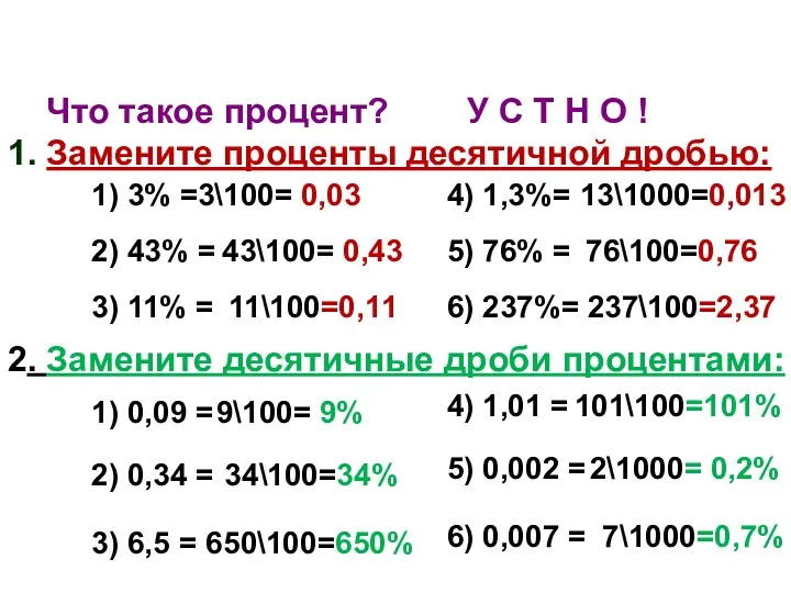 "Зарядка для ума" Что такое процент? У С Т Н