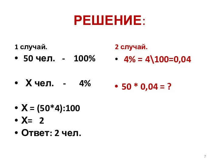 РЕШЕНИЕ: 1 случай. 50 чел. - 100% Х чел. -