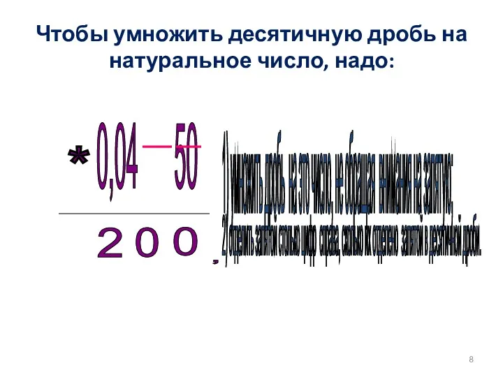 Чтобы умножить десятичную дробь на натуральное число, надо: 0,04 50