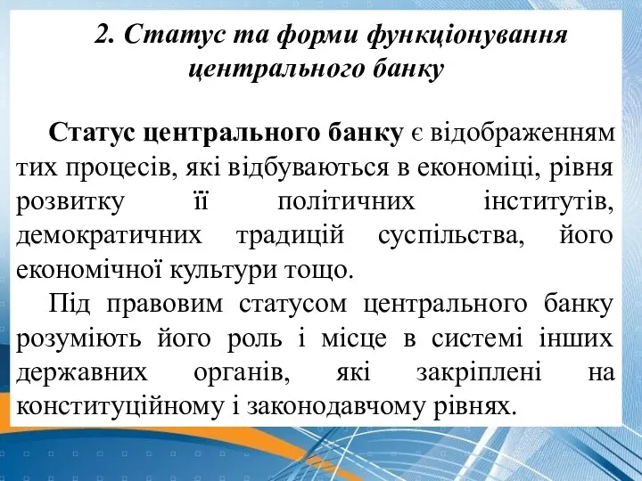 2. Статус та форми функціонування центрального банку Статус центрального банку