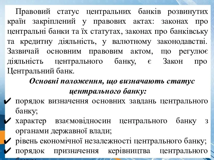 Правовий статус центральних банків розвинутих країн закріплений у правових актах: