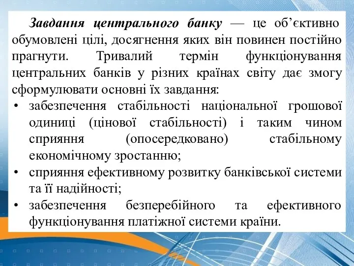 Завдання центрального банку — це об’єктивно обумовлені цілі, досягнення яких