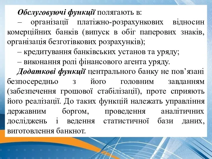 Обслуговуючі функції полягають в: – організації платіжно-розрахункових відносин комерційних банків