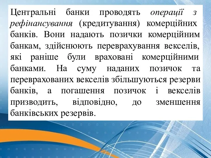 Центральні банки проводять операції з рефінансування (кредитування) комерційних банків. Вони