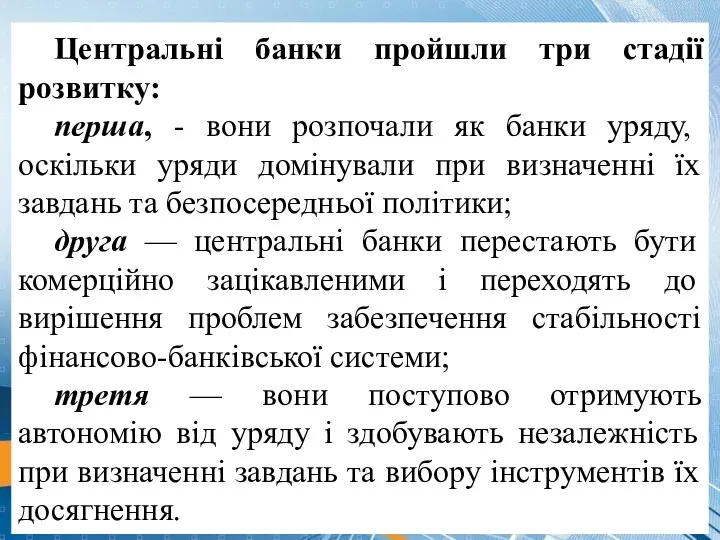 Центральні банки пройшли три cтaдії розвитку: перша, - вони розпочали