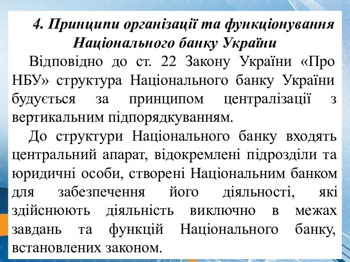 4. Принципи організації та функціонування Національного банку України Відповідно до