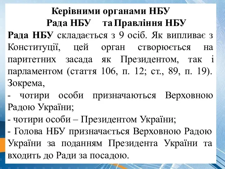 Керівними органами НБУ Рада НБУ та Правління НБУ Рада НБУ