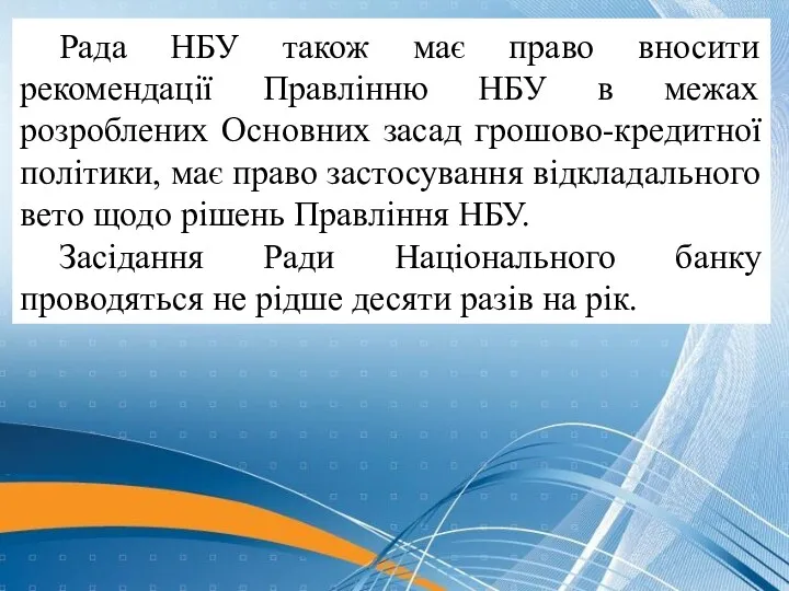 Рада НБУ також має право вносити рекомендації Правлінню НБУ в