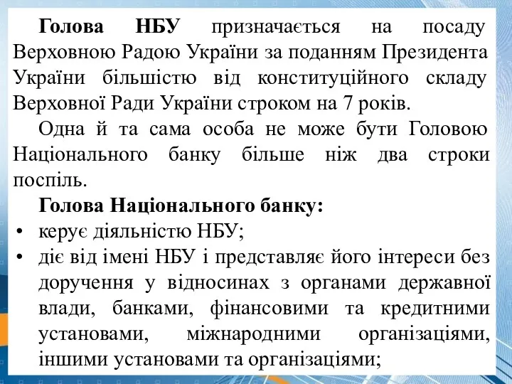 Голова НБУ призначається на посаду Верховною Радою України за поданням