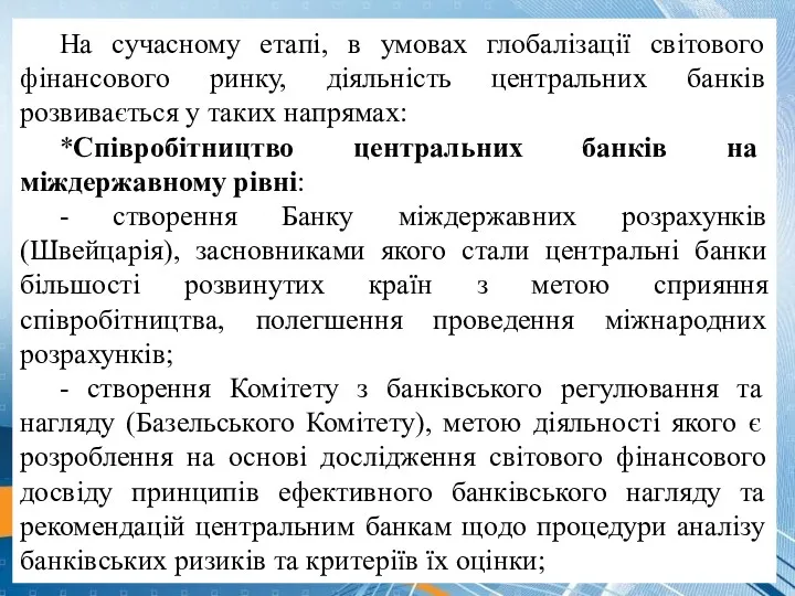 На сучасному етапі, в умовах глобалізації світового фінансового ринку, діяльність