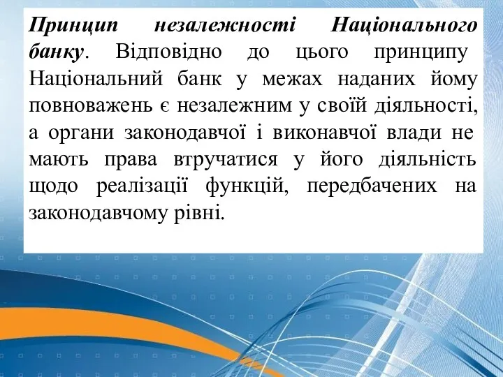 Принцип незалежності Національного банку. Відповідно до цього принципу Національний банк