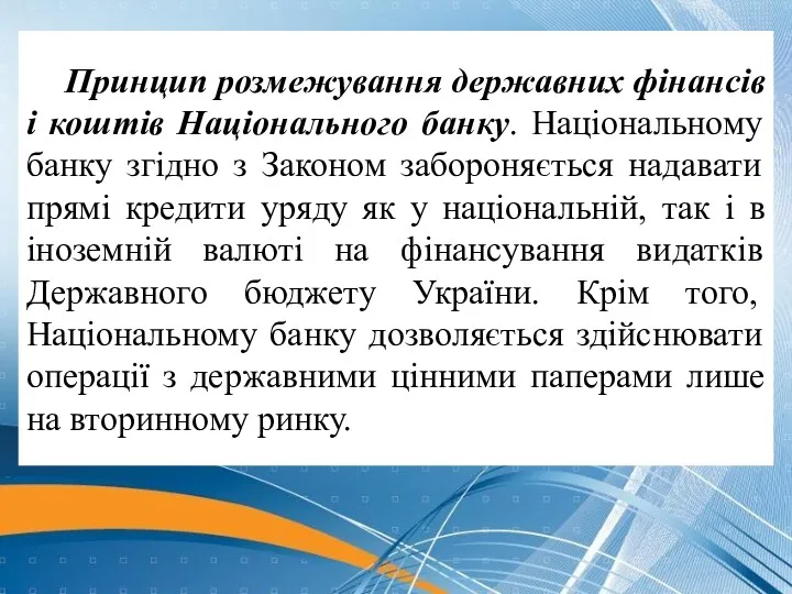 Принцип розмежування державних фінансів і коштів Національного банку. Національному банку