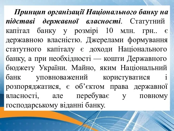 Принцип організації Національного банку на підставі державної власності. Статутний капітал