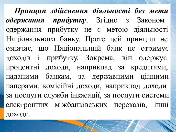 Принцип здійснення діяльності без мети одержання прибутку. Згідно з Законом