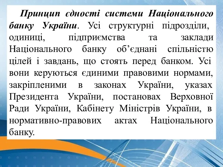 Принцип єдності системи Національного банку України. Усі структурні підрозділи, одиниці,