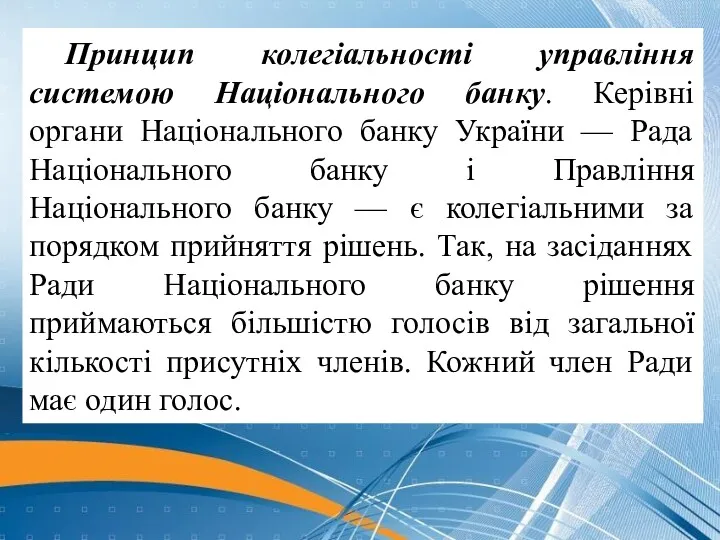 Принцип колегіальності управління системою Національного банку. Керівні органи Національного банку