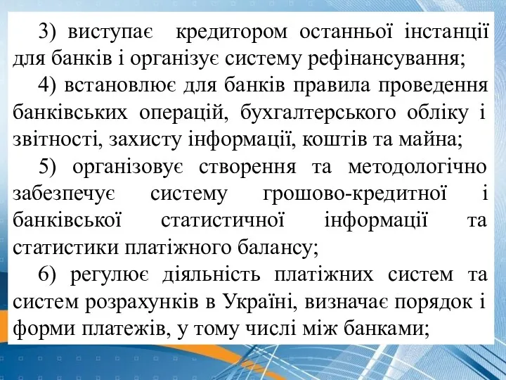 3) виступає кредитором останньої інстанції для банків і організує систему