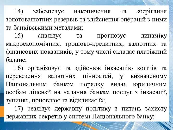 14) забезпечує накопичення та зберігання золотовалютних резервів та здійснення операцій