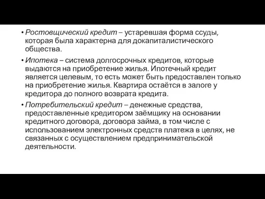 Ростовщический кредит – устаревшая форма ссуды, которая была характерна для