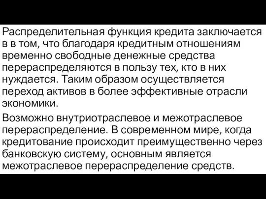 Распределительная функция кредита заключается в в том, что благодаря кредитным