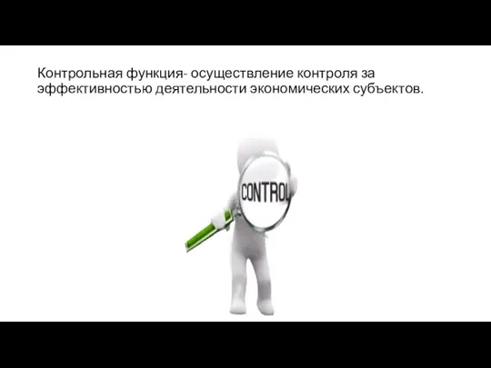 Контрольная функция- осуществление контроля за эффективностью деятельности экономических субъектов.