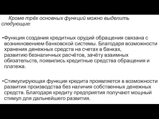 Кроме трёх основных функций можно выделить следующие: Функция создания кредитных