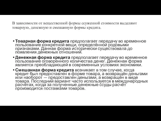 В зависимости от вещественной формы ссуженной стоимости выделяют товарную, денежную