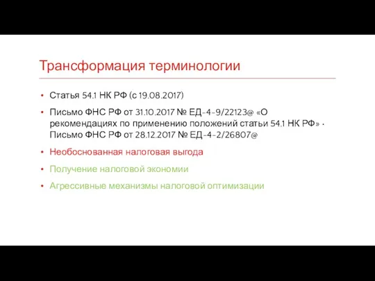 Трансформация терминологии Статья 54.1 НК РФ (с 19.08.2017) Письмо ФНС