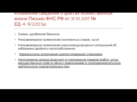 Искажение сведений о фактах хозяйственной жизни Письмо ФНС РФ от