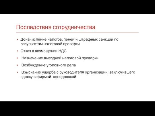 Последствия сотрудничества Доначисление налогов, пеней и штрафных санкций по результатам