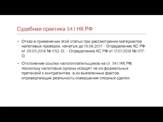 Судебная практика 54.1 НК РФ Отказ в применении этой статьи