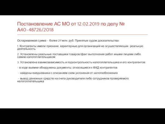 Постановление АС МО от 12.02.2019 по делу № А40-48726/2018 Оспариваемая