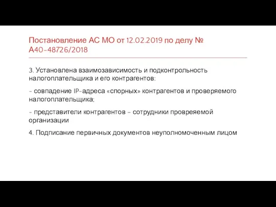 Постановление АС МО от 12.02.2019 по делу № А40-48726/2018 3.