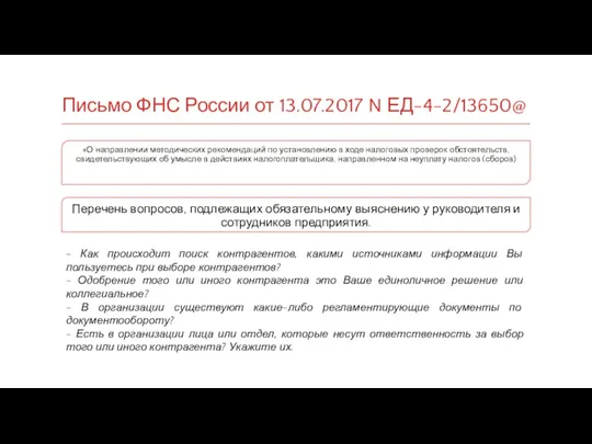 Письмо ФНС России от 13.07.2017 N ЕД-4-2/13650@ «О направлении методических