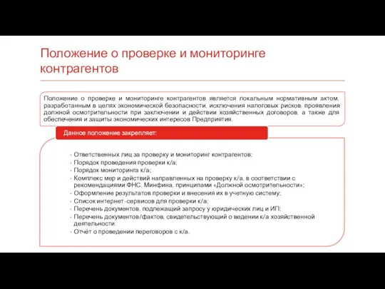 Положение о проверке и мониторинге контрагентов Положение о проверке и